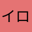 イロmkbon
