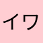 イワちゃん。