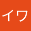 イワとも