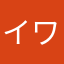 イワキノコ