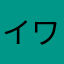 イワゴリン