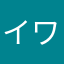 イワザル