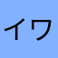 イワシ()