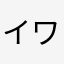 イワシックス