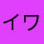 イワタロ