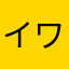 イワタ412