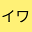 イワツ玉