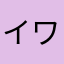 イワナの塩焼き