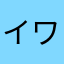 イワマリー