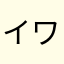 イワンコフ326