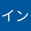 インカさん