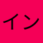 インカローズ✳︎