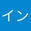 イングラム