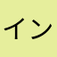 インゲン豆男
