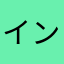 インジュ