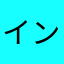 インジー