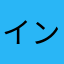 インスク
