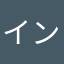 インストールしちゃだめ……