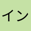 インストールしないと後悔するよ。