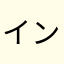インストールするのは勧めないな