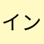 インストール出来たけど