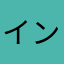 インストール推奨しません