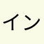 インストール非推奨