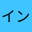インセノン
