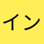 インターじって