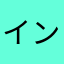 インターセクション