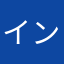 インターネットに強い弁護士