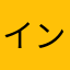 インターネット便所落書きマン
