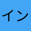インターネット老人