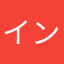 インターミディエイト