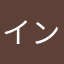 インチキやろ