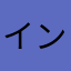 インデゴブル