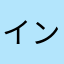インデックスたん