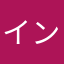 インド人のくーろんぼ