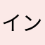 インパクト桑田
