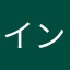 インパラDW