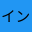 インビジタブルダンジョン大好き