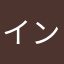 インピンミン