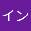 インフィニティ準
