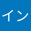 インフェクション125