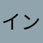 インフラボン