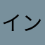 インフルよしひこ