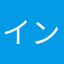 インフレエンザ