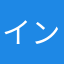 インヨン