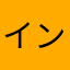 インリュエ