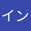 イン・ダ・ハウス